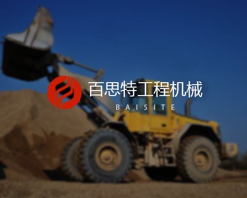 濰坊市佰思特工程機(jī)械有限公司