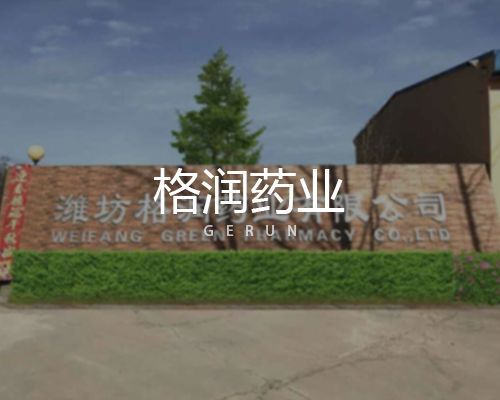 濰坊格潤(rùn)藥業(yè)有限公司